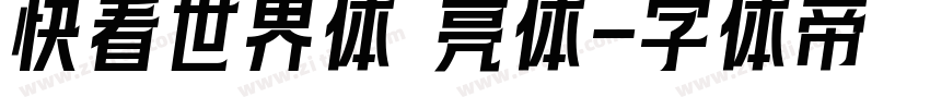 快看世界体 亮体字体转换